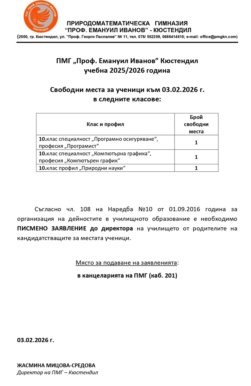 svobodni mesta 03.02.26