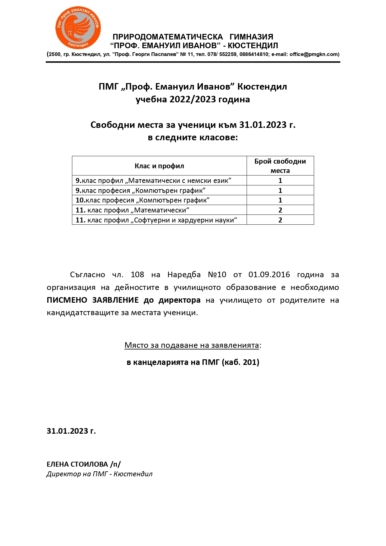 Обява свободни места 31.01.2023