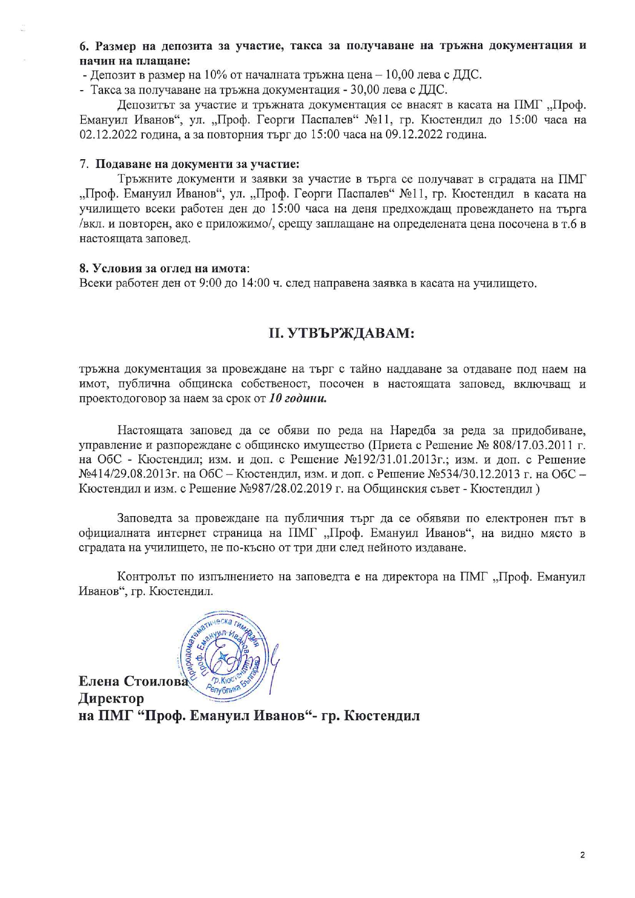 Заповед_186-23.11.2022_процедура_търг2.jpg