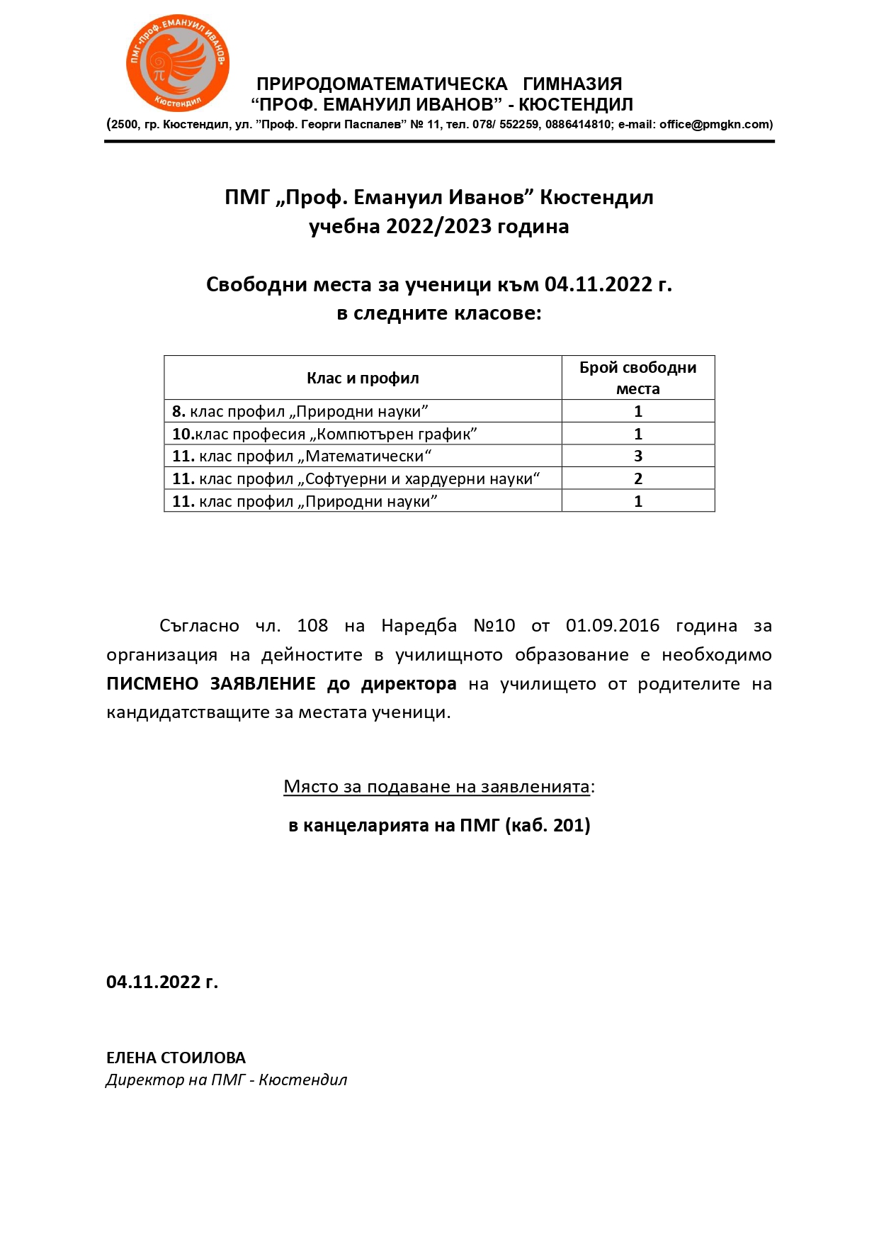 Обява_свободни_места_04.11.2022_page-0001.jpg