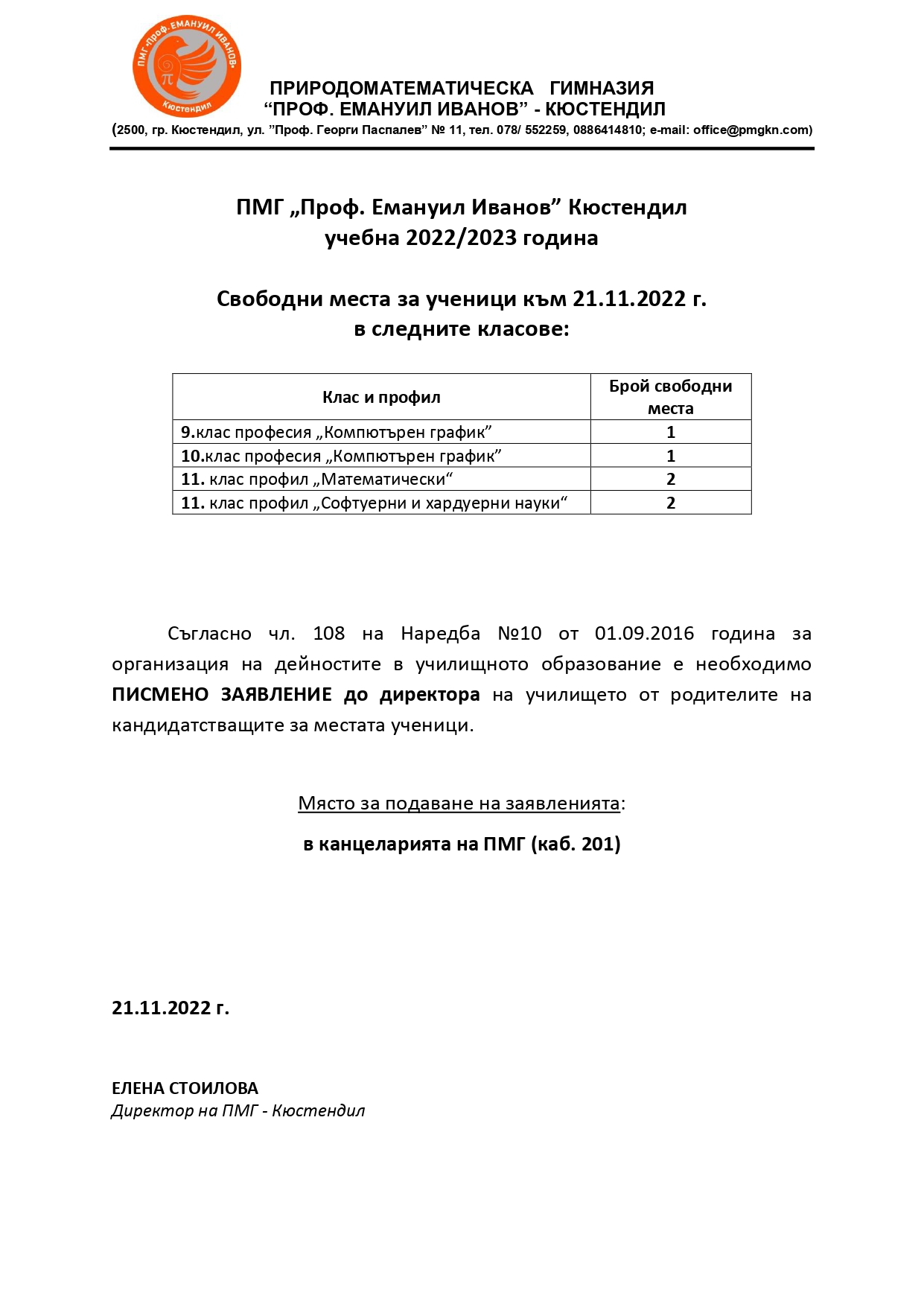 Свободни_места_за_ученици_21.11.2022.jpg